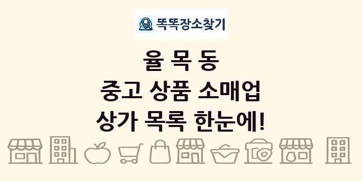 율목동 중고 상품 소매업 상가 목록 및 정보