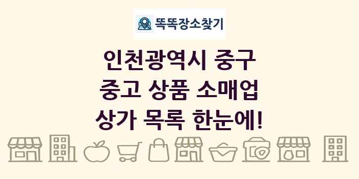 인천광역시 중구 중고 상품 소매업 상가 목록 및 정보