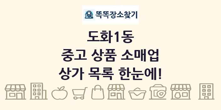 도화1동 중고 상품 소매업 상가 목록 및 정보