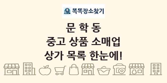 문학동 중고 상품 소매업 상가 목록 및 정보
