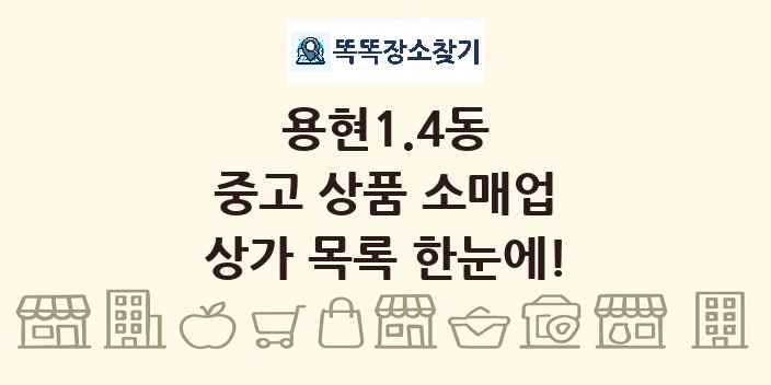 용현1.4동 중고 상품 소매업 상가 목록 및 정보