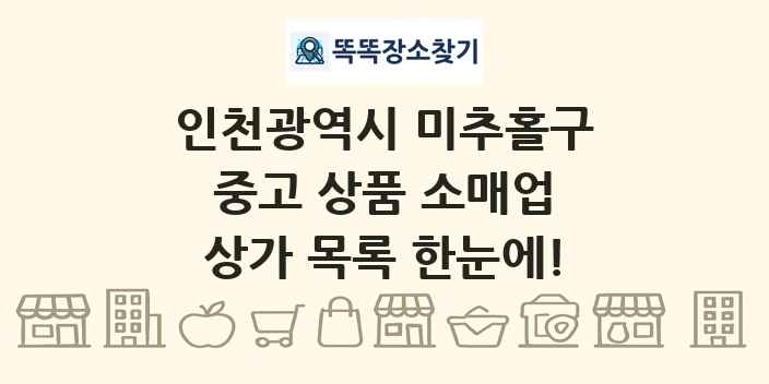 인천광역시 미추홀구 중고 상품 소매업 상가 목록 및 정보