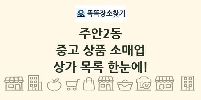 주안2동 중고 상품 소매업 상가 목록 및 정보