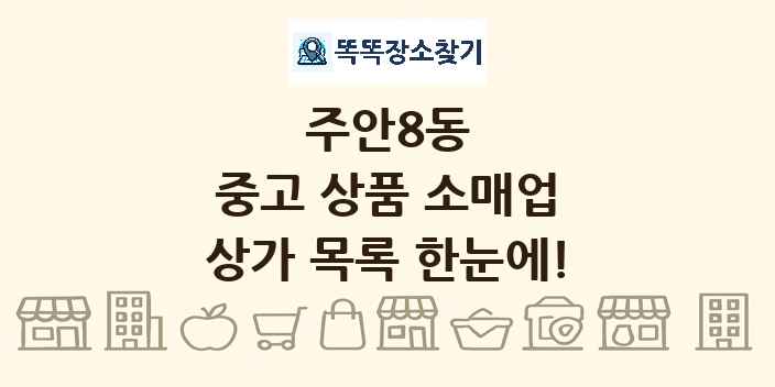 주안8동 중고 상품 소매업 상가 목록 및 정보