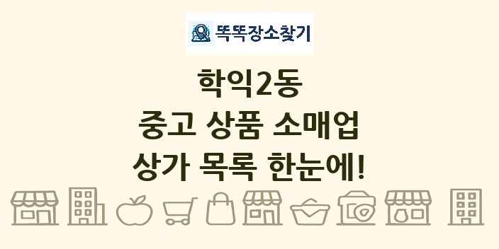 학익2동 중고 상품 소매업 상가 목록 및 정보