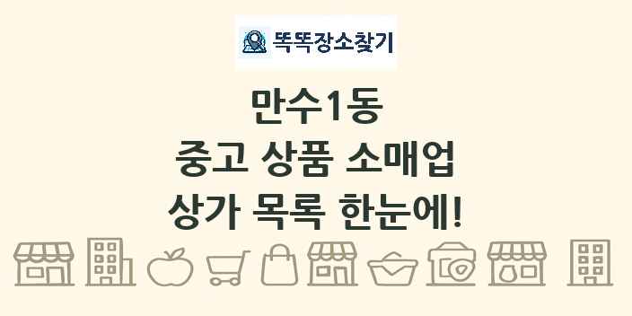 만수1동 중고 상품 소매업 상가 목록 및 정보