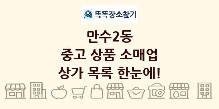 만수2동 중고 상품 소매업 상가 목록 및 정보