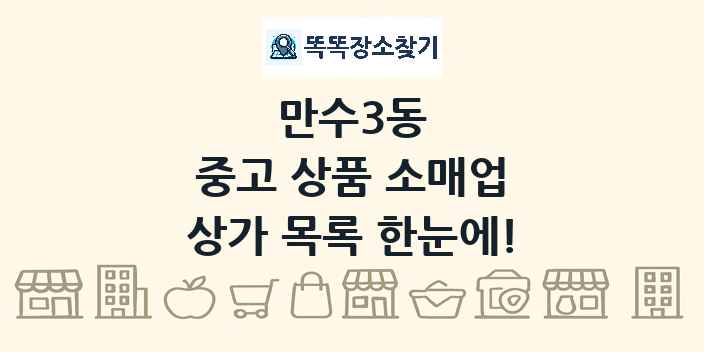 만수3동 중고 상품 소매업 상가 목록 및 정보