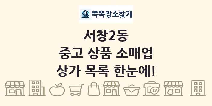 서창2동 중고 상품 소매업 상가 목록 및 정보
