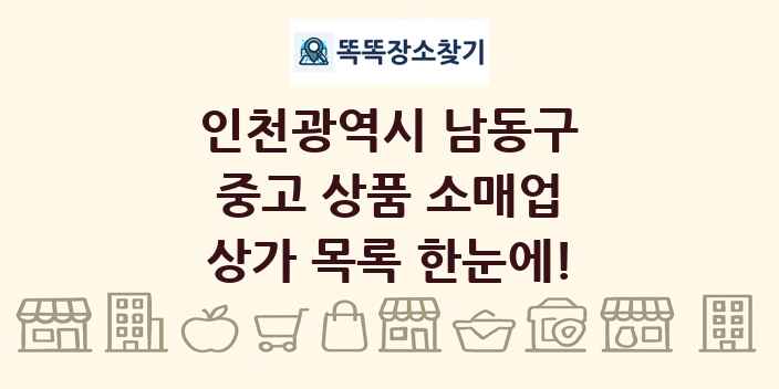 인천광역시 남동구 중고 상품 소매업 상가 목록 및 정보