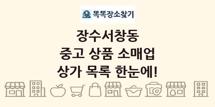 장수서창동 중고 상품 소매업 상가 목록 및 정보