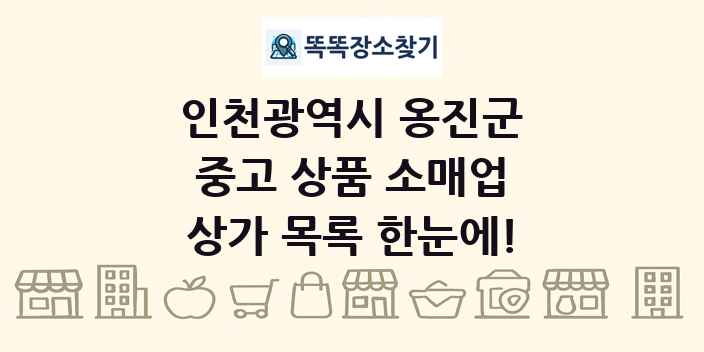 인천광역시 옹진군 중고 상품 소매업 상가 목록 및 정보