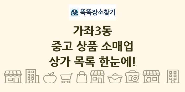 가좌3동 중고 상품 소매업 상가 목록 및 정보