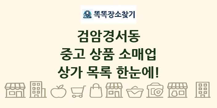 검암경서동 중고 상품 소매업 상가 목록 및 정보
