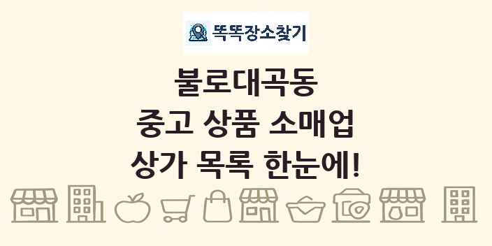 불로대곡동 중고 상품 소매업 상가 목록 및 정보