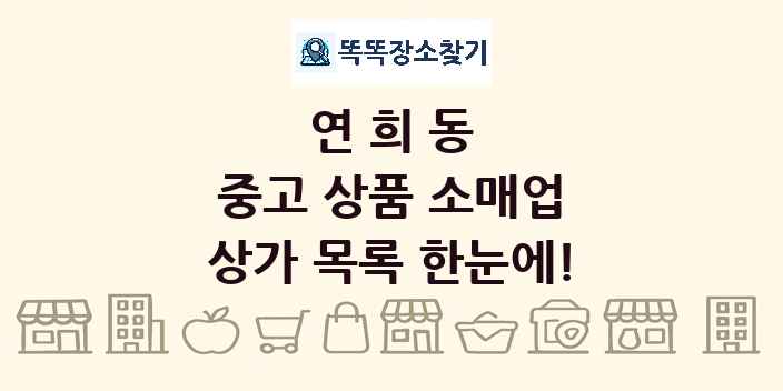 연희동 중고 상품 소매업 상가 목록 및 정보