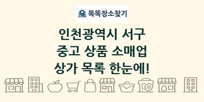 인천광역시 서구 중고 상품 소매업 상가 목록 및 정보