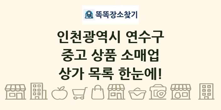 인천광역시 연수구 중고 상품 소매업 상가 목록 및 정보