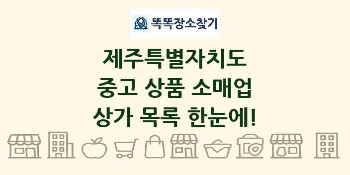 제주특별자치도 중고 상품 소매업 상가 목록 및 정보