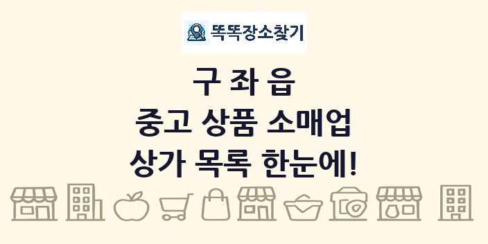 구좌읍 중고 상품 소매업 상가 목록 및 정보