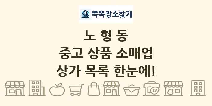 노형동 중고 상품 소매업 상가 목록 및 정보