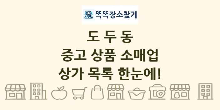 도두동 중고 상품 소매업 상가 목록 및 정보
