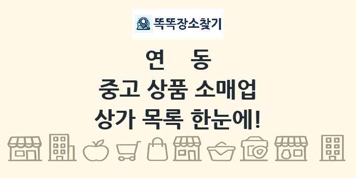 연동 중고 상품 소매업 상가 목록 및 정보