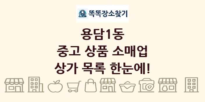 용담1동 중고 상품 소매업 상가 목록 및 정보