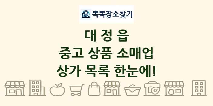 대정읍 중고 상품 소매업 상가 목록 및 정보