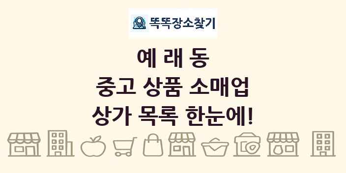 예래동 중고 상품 소매업 상가 목록 및 정보