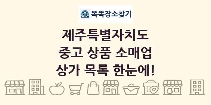 제주특별자치도 중고 상품 소매업 상가 목록 및 정보