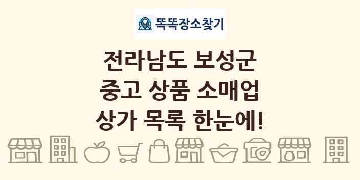 전라남도 보성군 중고 상품 소매업 상가 목록 및 정보