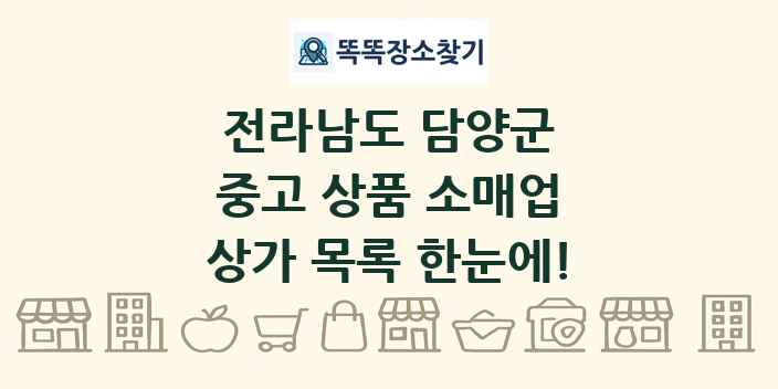 전라남도 담양군 중고 상품 소매업 상가 목록 및 정보