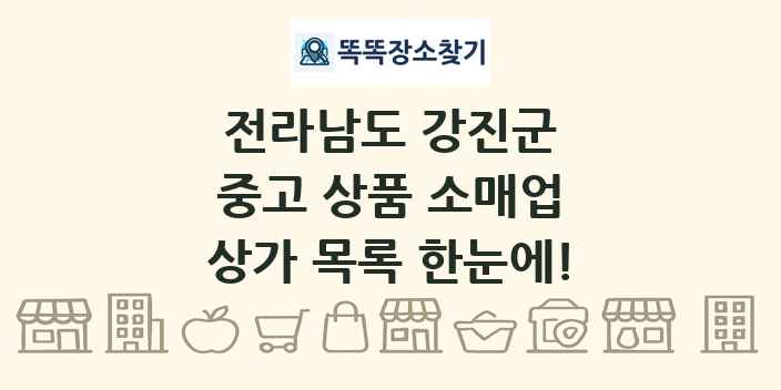 전라남도 강진군 중고 상품 소매업 상가 목록 및 정보
