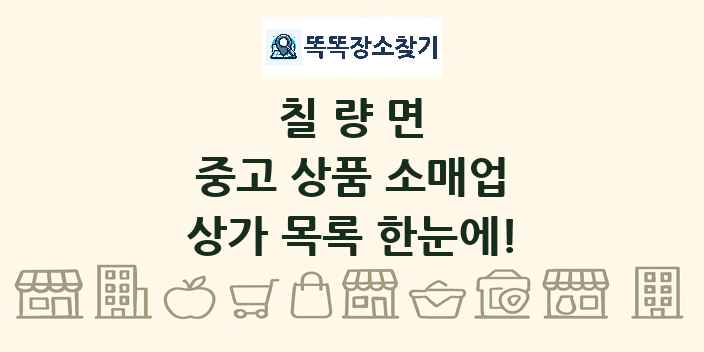 칠량면 중고 상품 소매업 상가 목록 및 정보