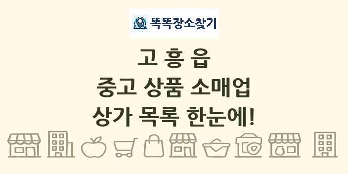 고흥읍 중고 상품 소매업 상가 목록 및 정보
