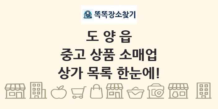 도양읍 중고 상품 소매업 상가 목록 및 정보