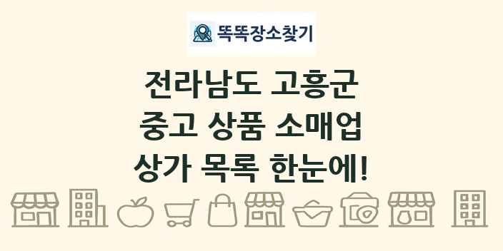 전라남도 고흥군 중고 상품 소매업 상가 목록 및 정보