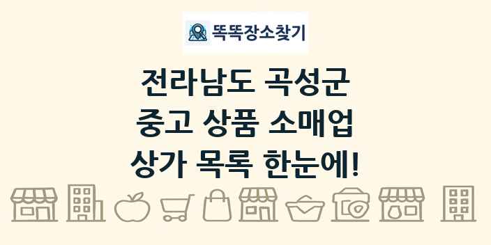 전라남도 곡성군 중고 상품 소매업 상가 목록 및 정보