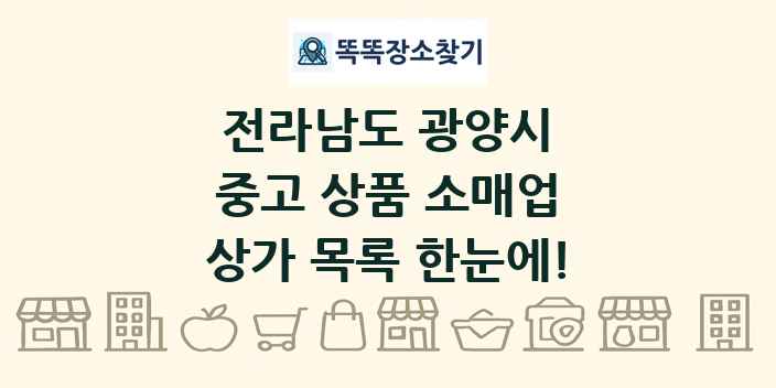 전라남도 광양시 중고 상품 소매업 상가 목록 및 정보