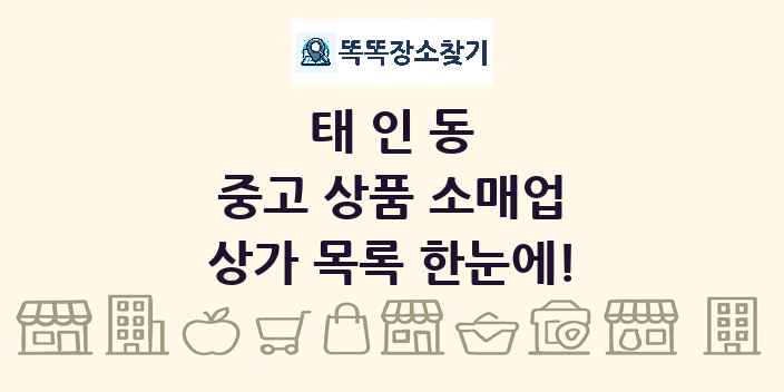 태인동 중고 상품 소매업 상가 목록 및 정보