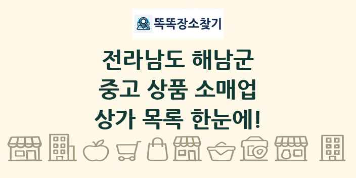 전라남도 해남군 중고 상품 소매업 상가 목록 및 정보