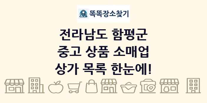 전라남도 함평군 중고 상품 소매업 상가 목록 및 정보