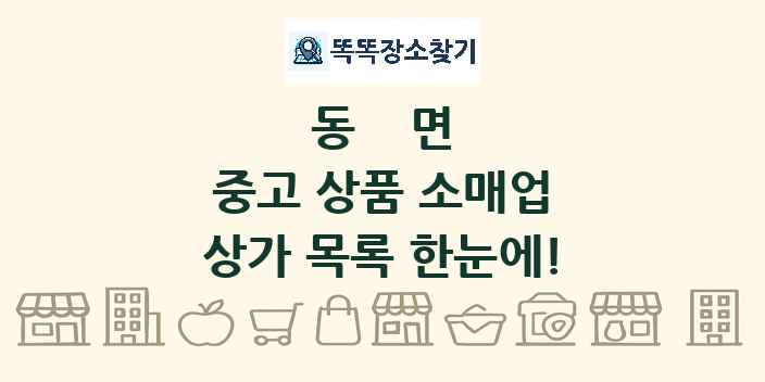 동면 중고 상품 소매업 상가 목록 및 정보