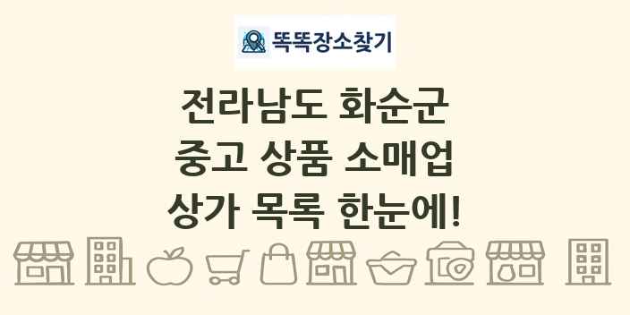 전라남도 화순군 중고 상품 소매업 상가 목록 및 정보
