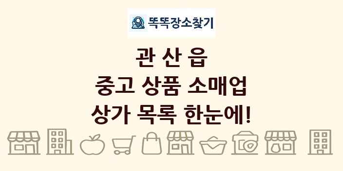 관산읍 중고 상품 소매업 상가 목록 및 정보