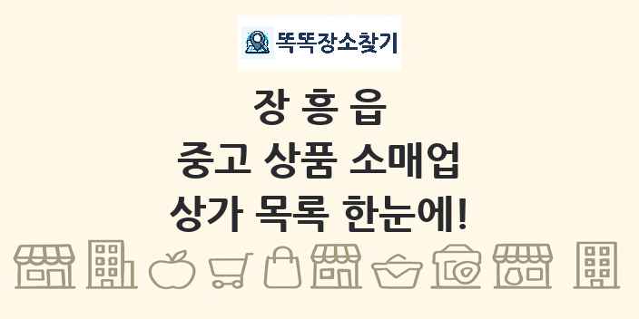 장흥읍 중고 상품 소매업 상가 목록 및 정보