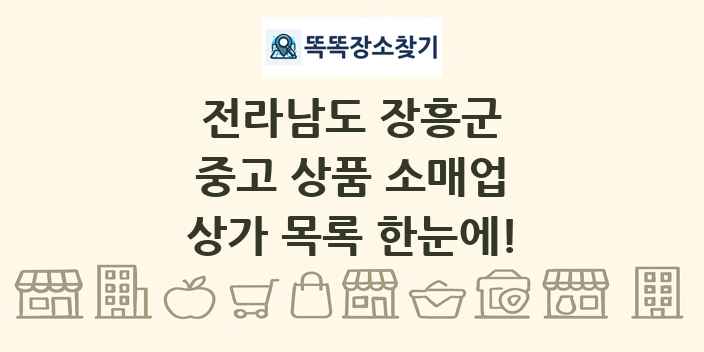 전라남도 장흥군 중고 상품 소매업 상가 목록 및 정보