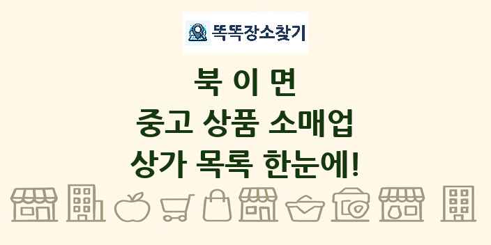 북이면 중고 상품 소매업 상가 목록 및 정보