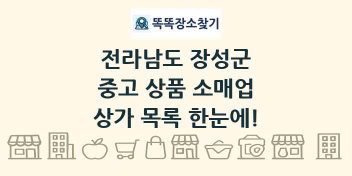 전라남도 장성군 중고 상품 소매업 상가 목록 및 정보